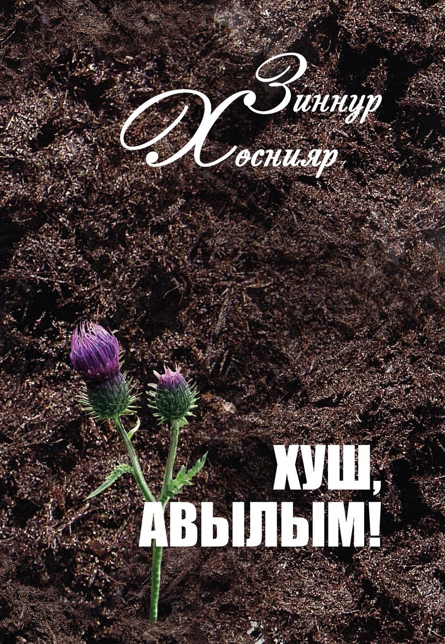 Хуш, авылым! 